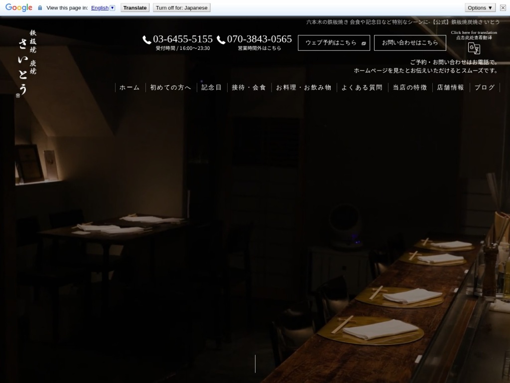 鉄板焼 炭焼 さいとう｜Teppanyaki Restaurant